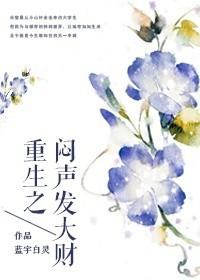 重生之发财类