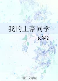 我的土豪朋友们综