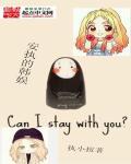 韩娱之安奈