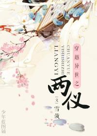 穿越异世之两仪 雪哉