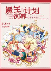 魔王的养成方法漫画