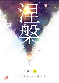 大般涅槃经全文