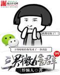 三界微信群漫画下拉奇漫屋
