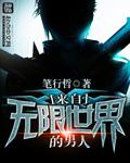 主角从无限世界归来