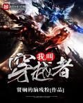 我穿越者无敌