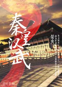 秦皇汉武唐宗宋袓明一代天骄