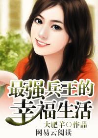 最强兵王免费阅读版