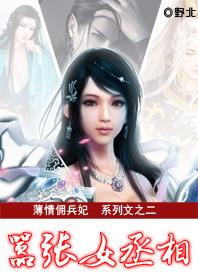 薄情佣兵妃王爷妻不可欺免费阅读