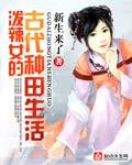 泼辣农家女