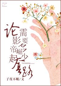 影帝的崛起手册