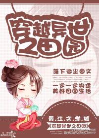 异世田园格格党