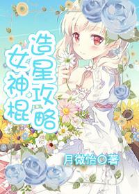 女神棍重生去当兵免费阅读