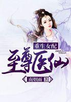 重生女配之至尊医仙txt