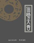 仙路青天