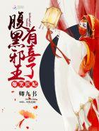 腹黑邪王神医妃有声
