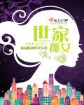 世家闺女