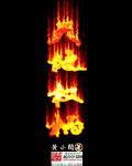 天地权柄(神格)