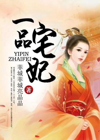 一品妃全文阅读全文