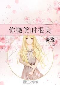你微笑时很美歌曲