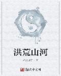 洪荒之山河尊神全文