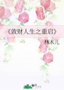 敛财人生之重启117