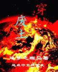 废土穿梭