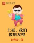 土豪我们做朋友吧哪一年