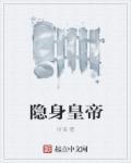 隐身淫魔