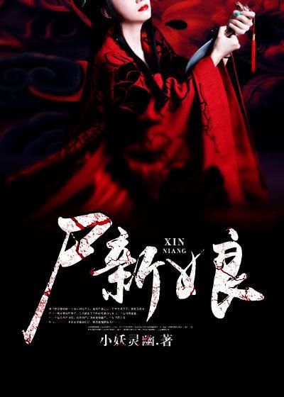 僵尸新娘电影完整版