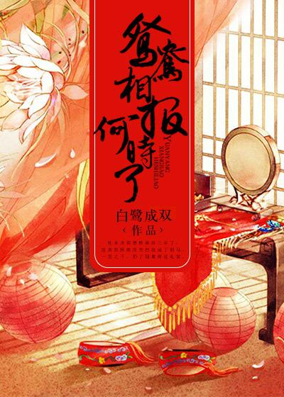 鸳鸯相报何时了尤四姐