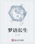 长生咒gl一梦中云