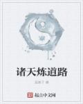 诸天修炼的