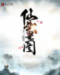 仙皇武神