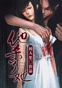 她杀了谁