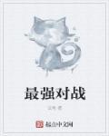 最强对决