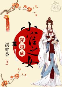 穿越成小官之女 溪畔茶txt