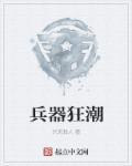 兵器时代 杂志