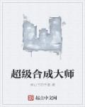 超级合成系统笔趣阁