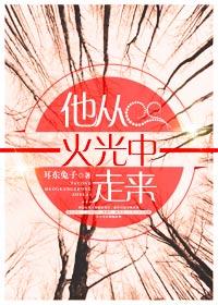 他从火光中走来什么时候拍的
