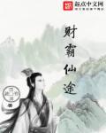 财法仙途笔趣阁