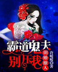 冥婚霸宠鬼夫轻宠漫画