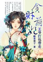 贪财王妃太嚣张免费