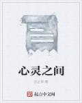 心灵之约
