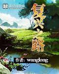 复兴之路在哪里展出