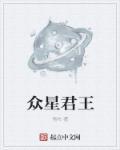 众星的含义是什么意思