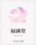 福满堂书法作品