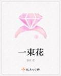 一束花的英文