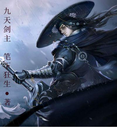 九天剑主角色介绍