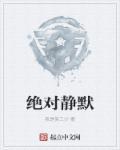 绝对静默韩剧完整版免费观看百度