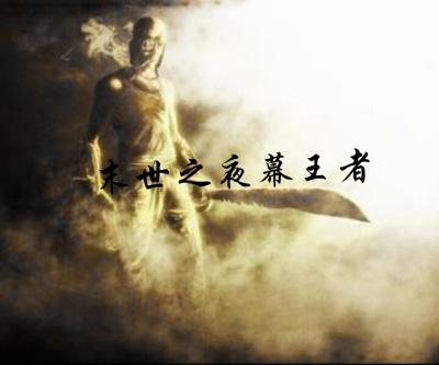 末世之子夜